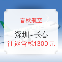 春秋航空 深圳-长春  往返含税  