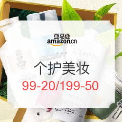 亚马逊中国 个护美妆优惠专场 满99元减20元，满199元减50元