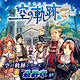 《The Legend of Heroes: Trails in the Sky the 3rd（英雄传说：空之轨迹3rd）》PC数字版游戏