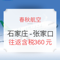 春秋新航线：开航特价石家庄-张家口 往返含税