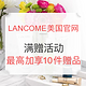 海淘券码：LANCOME 兰蔻美国官网 满赠活动