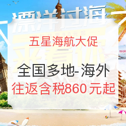 五星海航大促 全国多地-日本/泰国/欧洲/美国等城市特价机票