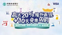 信用卡_乐游天下——高达20%境外消费返现+10天免费WIFI等你拿！_中国农业银行