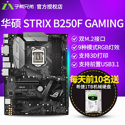 Asus/华硕 STRIX B250F GAMING台式机电脑游戏主板支持I7 7700