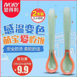 IVORY 爱得利 感温勺 2个装