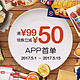 移动端：家乐福APP首单满99领券立减50，限天津、南京、沈阳及哈尔滨