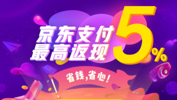 京东商城 购物用京东支付 随机红包