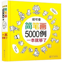 5分钟学会简笔画大全