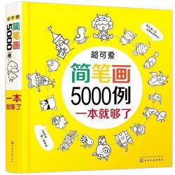 《超可爱简笔画5000例一本就够 》