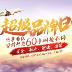 春秋年度大促 国内外百余条航线万张机票促销 