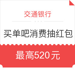 交通银行 买单吧APP 消费抽红包