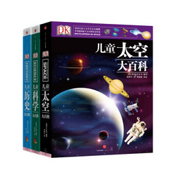 《DK儿童科学大百科+DK儿童历史大百科+DK儿童太空大百科》（共3册）