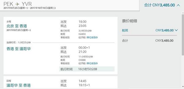 国庆好价：国泰航空 北京-加拿大温哥华往返