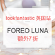  海淘母亲节：lookfantastic英国官网 FOREO LUNA 精选洁面仪专场　