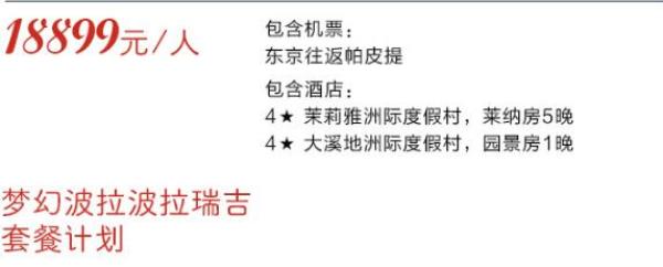 东京(国内联运)-大溪地8天6晚自由行