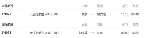 东京(国内联运)-大溪地8天6晚自由行