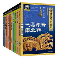 凑单品：《图说天下·话说中国历史》（套装共10册）