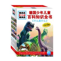 《德国少年儿童百科知识全书：什么是什么》（第一辑，共20册）+《有趣的科学》（套装全4册）+《时间线》