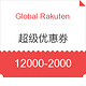 海淘券码：Global Rakuten 超级优惠券