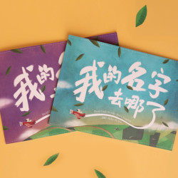 Lost My Name 私人定制儿童绘本