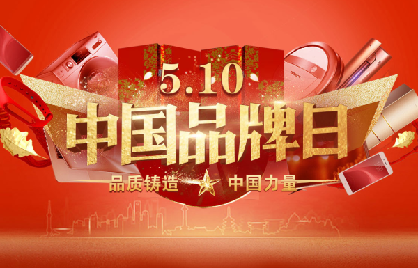 第一个“中国品牌日”