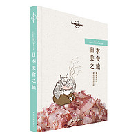  《Lonely Planet 孤独星球：日本美食之旅》