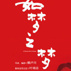 赖声川剧场史诗《如梦之梦》 苏州站