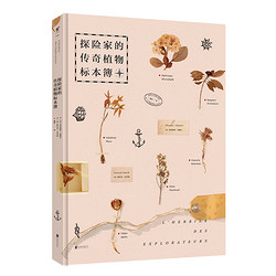 《探险家的传奇植物标本簿》
