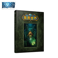  《World of Warcraft: Chronicle Volume 2》魔兽世界 编年史 第二卷（官方中文版）