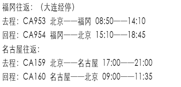 特价机票:中国国航 北京-日本福冈\/名古屋4日往