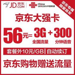 京东 大强卡（联通4G，56元/月，300分钟国内语音+3GB流量）
