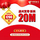 限温州：浙江电信 温州20Mbps宽带 新装/续包 3年（36个月）
