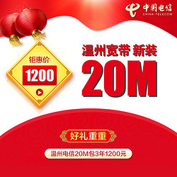 浙江电信 温州20Mbps宽带 新装/续包 3年（36个月）