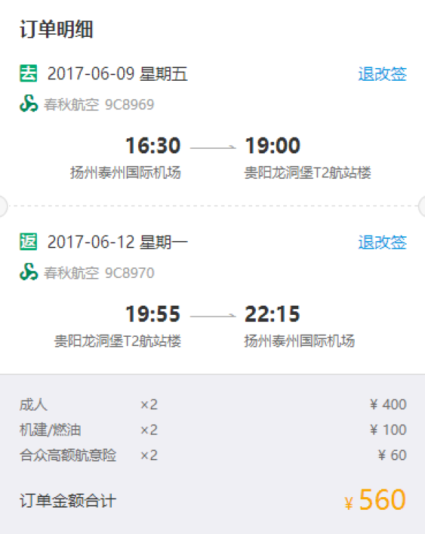 特价机票:春秋航空 扬州-贵阳往返含税 560元起