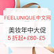 海淘活动：FEELUNIQUE中文官网 美妆个护 年中大促