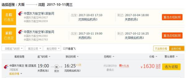 东方航空 全国多地-日本大阪往返