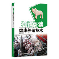 《优质猪健康养殖技术+猪病诊治技术+种猪仔猪健康养殖技术》