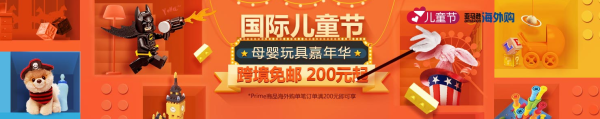 亚马逊海外购 儿童节母婴玩具嘉年华