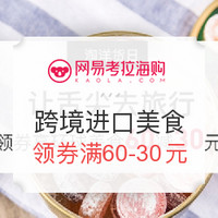 促销活动：网易考拉海购  跨境进口美食专场 