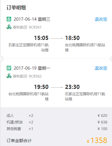 春秋航空 石家庄-台北往返含税  