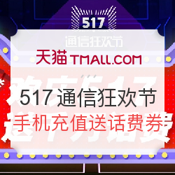 天猫 517通信狂欢节 充话费送话费券