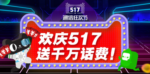 天猫 517通信狂欢节 充话费送话费券