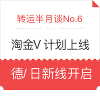 转运半月谈No.6:淘金V计划正式上线 德淘/日淘新线开启