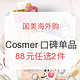 促销活动：国美海外购 Cosmer 大赏口碑单品