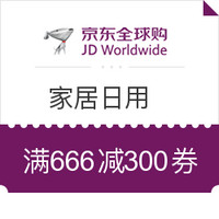 516超级品类日：京东全球购 家居日用（保温杯、厨具、套套、文具、净水、家纺等）