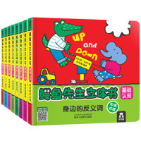 《鳄鱼先生立体书:基础认知》(套装共8册)+《鳄鱼先生立体游戏屋》+《好饿的毛毛虫》