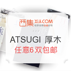 西集网 ATSUGI 厚木品牌丝袜专场