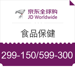 京东全球购 食品保健