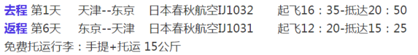 天津-东京+静冈+箱根+富士山 6日跟团游