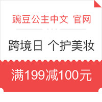 优惠券码，11点：豌豆公主中国官网 跨境日 个护美妆专场